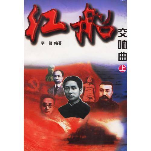 红船交响曲