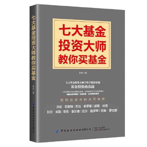 七大基金投资大师教你买基金