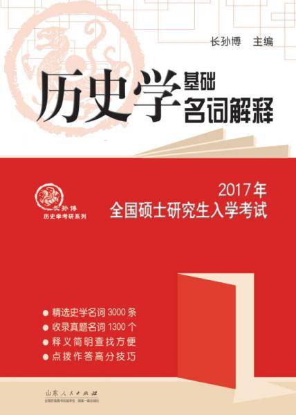 2017年全国硕士研究生入学考试历史学基础 名词解释