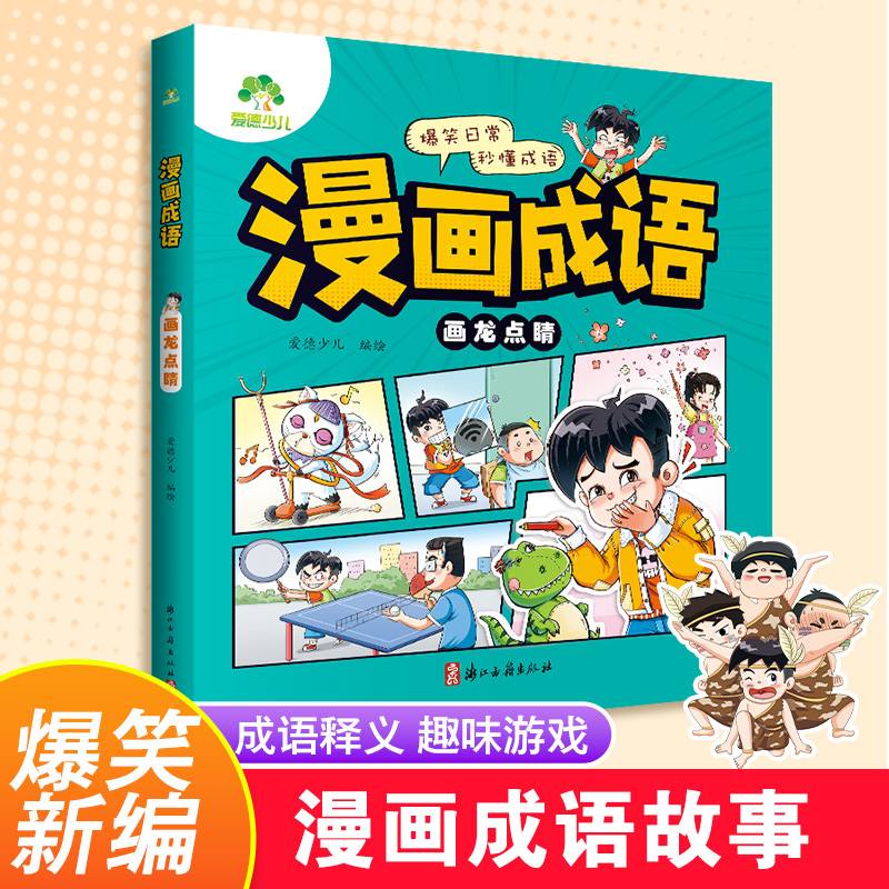 爱德少儿漫画故事正版3-6岁儿童习惯培养课外阅读书籍趣味故事睛小游戏