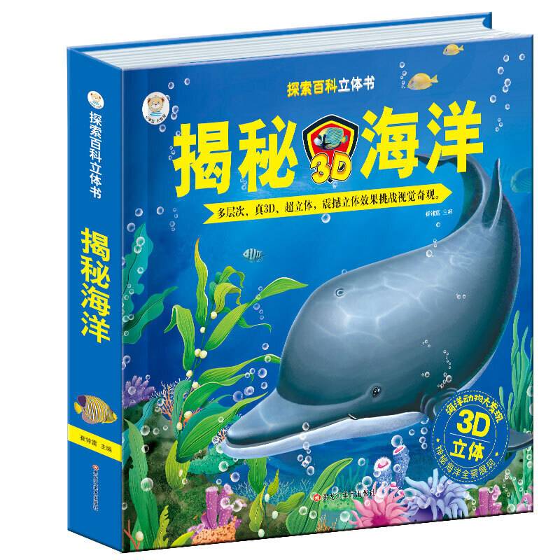 探索百科全书 揭秘海洋 3D立体书翻翻书 幼儿科普百科全书