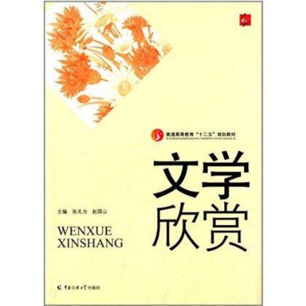 文学欣赏/普通高等教育“十二五”规划教材