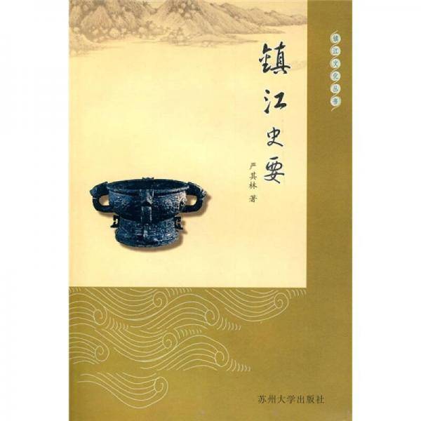 镇江史要