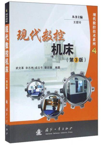 现代数控机床(第3版）