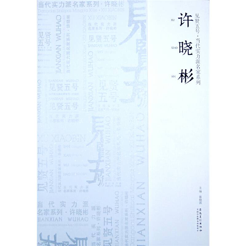 当代实力派名家系列 许晓彬