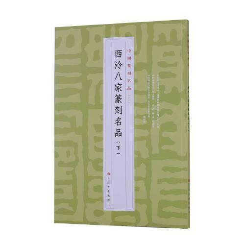 西泠八家篆刻名品（下）