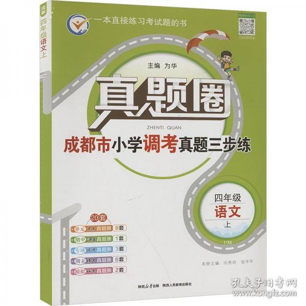 真题圈.四年级语文 上 11M