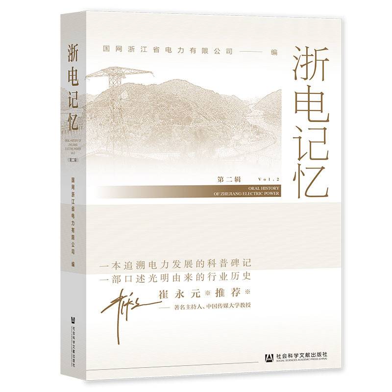 浙电记忆(第二辑）
