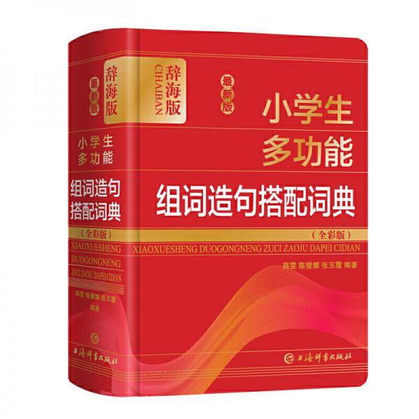 最新版小学生多功能组词造句搭配词典
