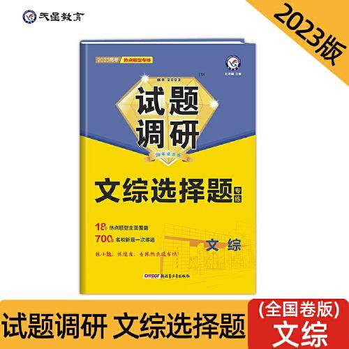 试题调研 热点题型专练 文综选择题 高三高考复习备考刷题辅导资料 2023版天星教育