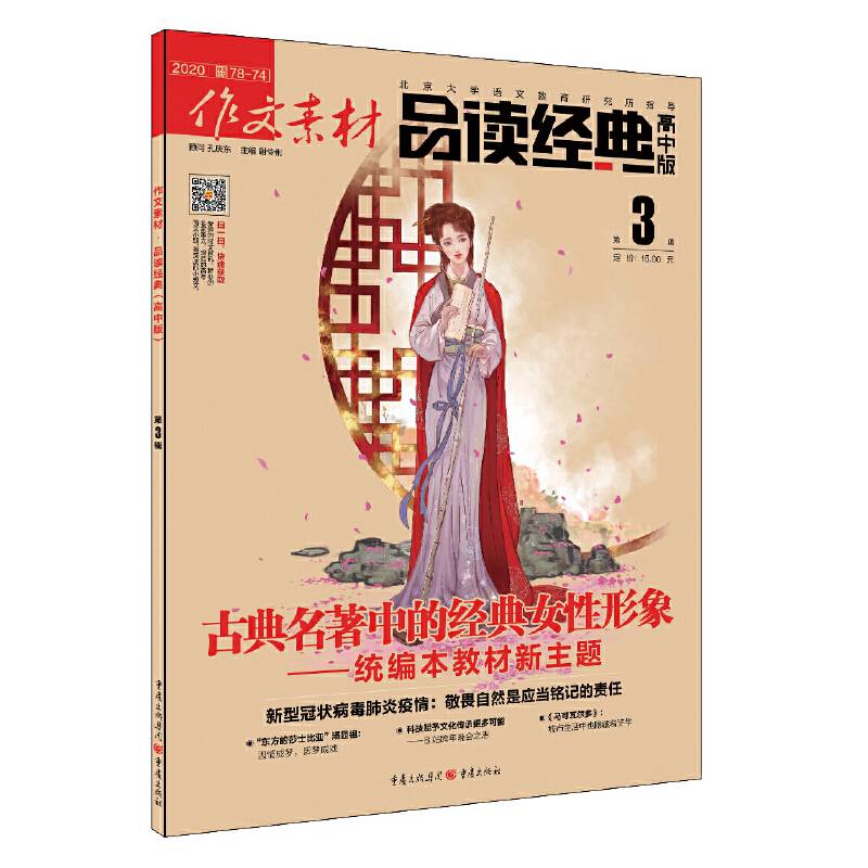 作文素材品读经典 2020年第3辑