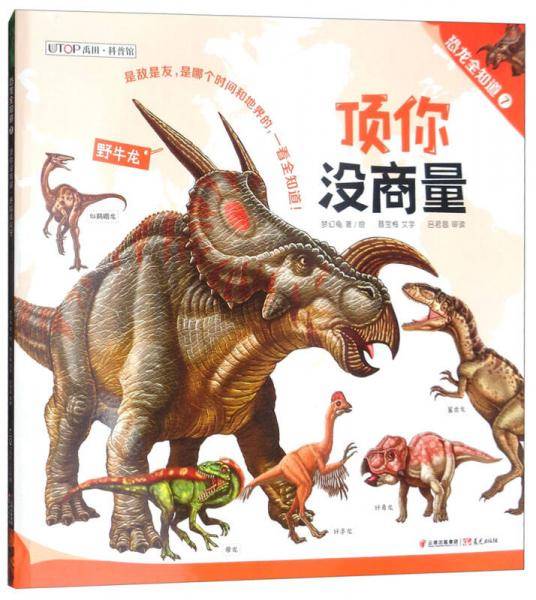 恐龙全知道（7）：顶你没商量・矛指战尖牙