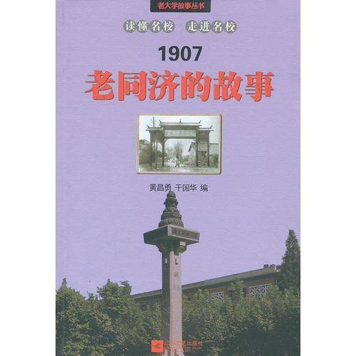 老同济的故事