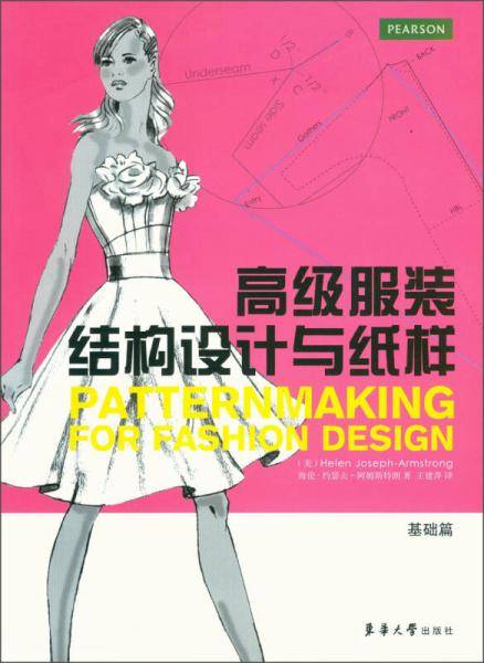 高级服装结构设计与纸样・基础篇