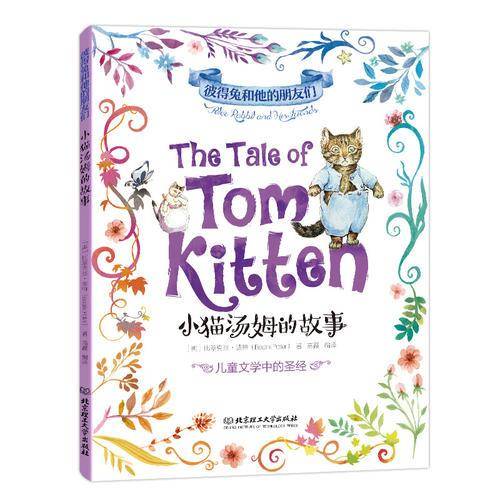 彼得兔和他的朋友们：小猫汤姆的故事