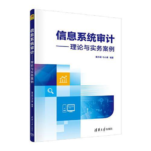 信息系统审计——理论与实务案例