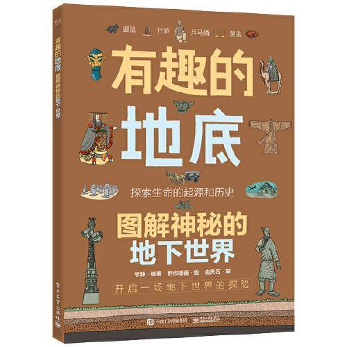 有趣的地底 图解神秘的地下世界