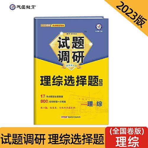 试题调研 热点题型专练 理综选择题 高三高考复习备考刷题辅导资料 2023版天星教育