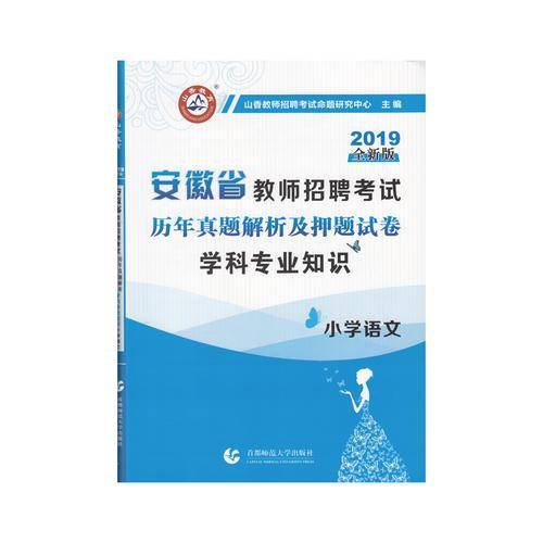 山香2019安徽省教师招聘考试历年真题解析及押题试卷 学科专业知识 小学语文