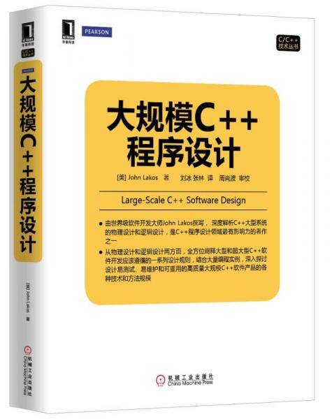 大规模c++程序设计