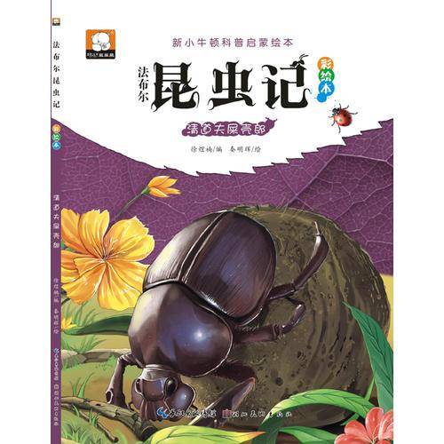 法布尔昆虫记（彩绘本）：清道夫屎壳郎