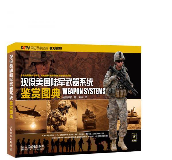 现役美国陆军武器系统鉴赏图典