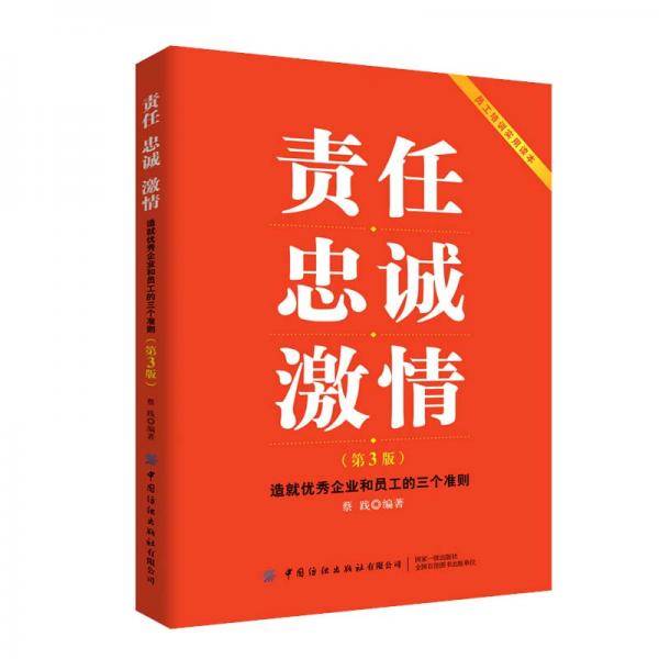 责任忠诚激情：造就优秀企业和员工的三个准则（第3版）