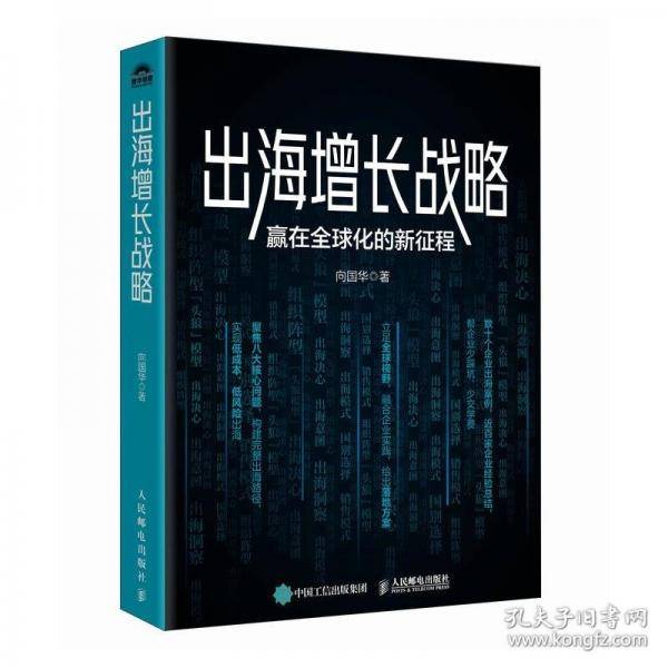 出海增长战略:赢在全球化的新征程