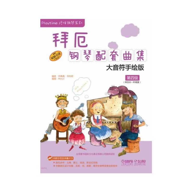 拜厄钢琴配套曲集—大音符手绘版 第四级 扫码赠送配套视频 钢琴启蒙
