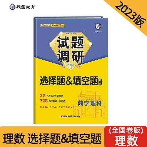 试题调研 热点题型专练 数学（理科）选择题&填空题 高三高考复习备考刷题辅导资料 2023版天星教育