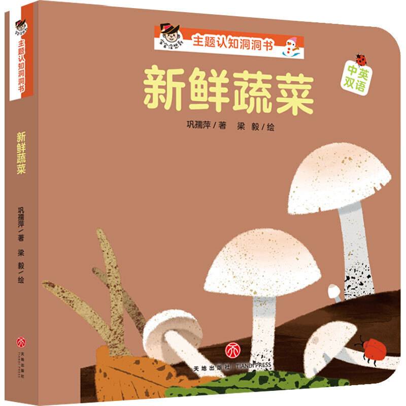 “宝宝没想到”主题认知洞洞书：新鲜蔬菜