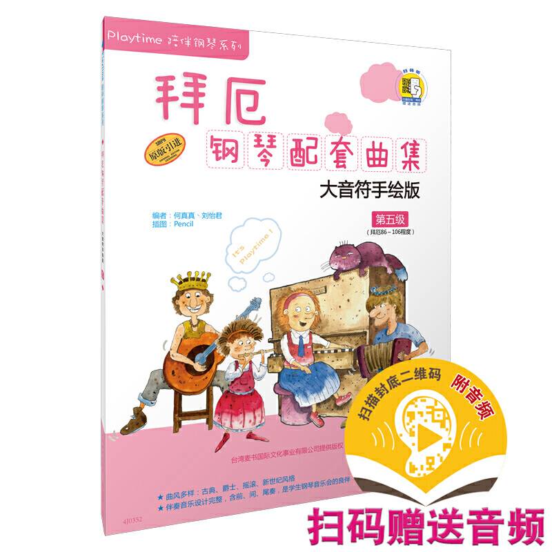 拜厄钢琴配套曲集—大音符手绘版 第五级 扫码赠送配套音频 原版引进图书