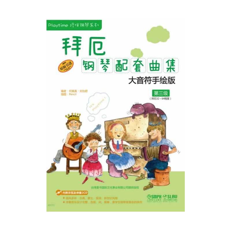 拜厄钢琴配套曲集—大音符手绘版 第三级