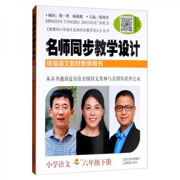 小学语文六年级下册/名师同步教学设计