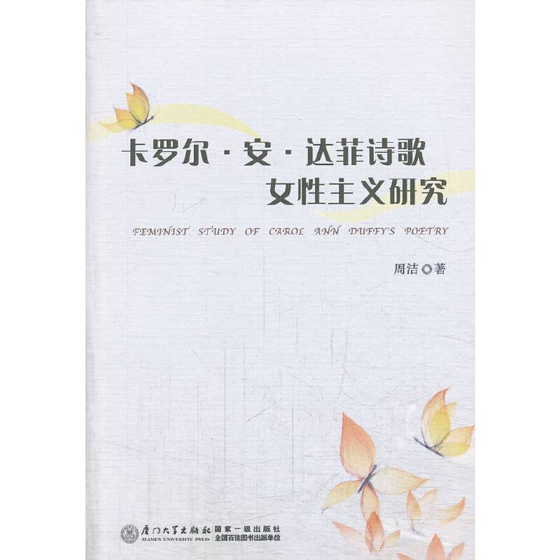 卡罗尔・安・达菲诗歌女性主义研究