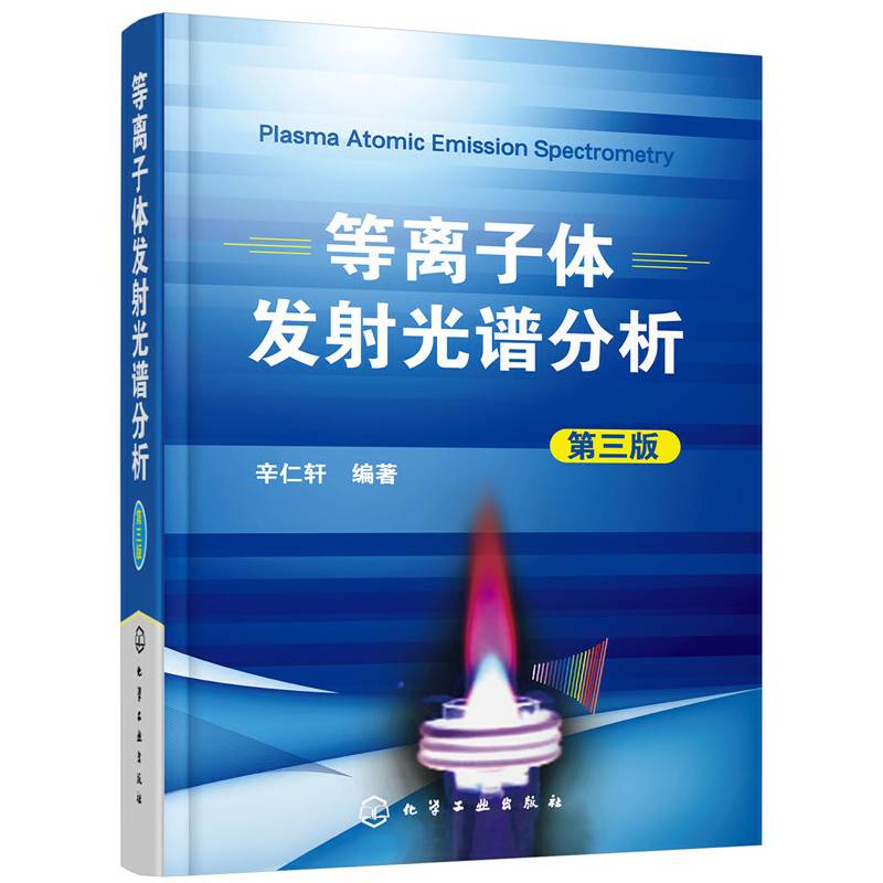 等离子体发射光谱分析（第三版）
