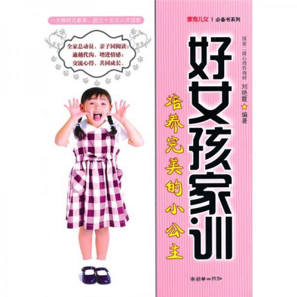 好女孩家训-培养完美的小公主（