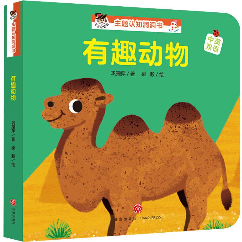 “宝宝没想到”主题认知洞洞书：有趣动物