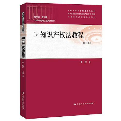 知识产权法教程（第七版）