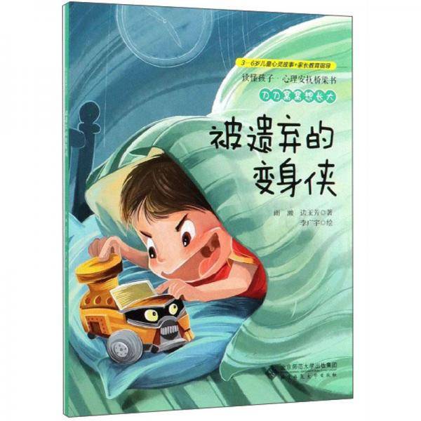 刀刀窝窝想长大：被遗弃的变身侠/读懂孩子心理安抚桥梁书