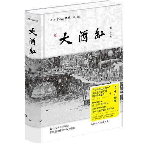 刘一达文集:大酒缸