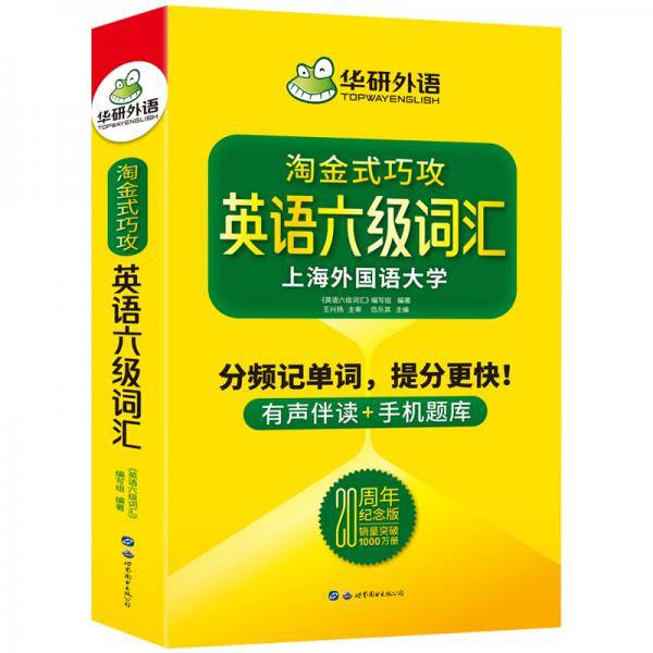 华研外语20周年纪念版 淘金式巧攻英语六级词汇备考2020年6月六级