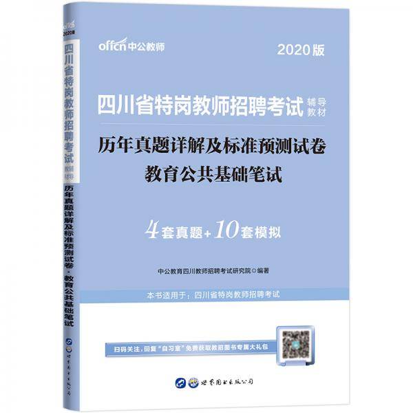 中公教育2020四川省特岗教师招聘考试教材：历年真题详解及标准预测试卷教育公共基础笔试