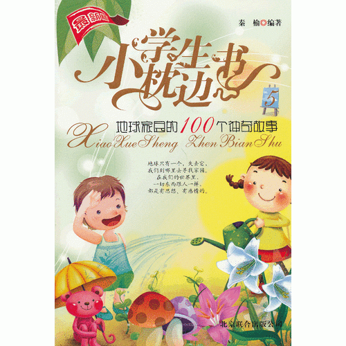 小学生枕边书5(地球家园的100个神奇故事新版)
