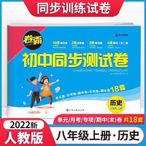 2022人教版卷霸历史同步测试卷初中八年级上册试卷同步训练题初中初二8上学期辅导资料练习册达标子期末冲刺卷