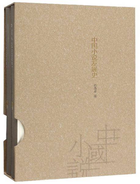 中国小说发展史