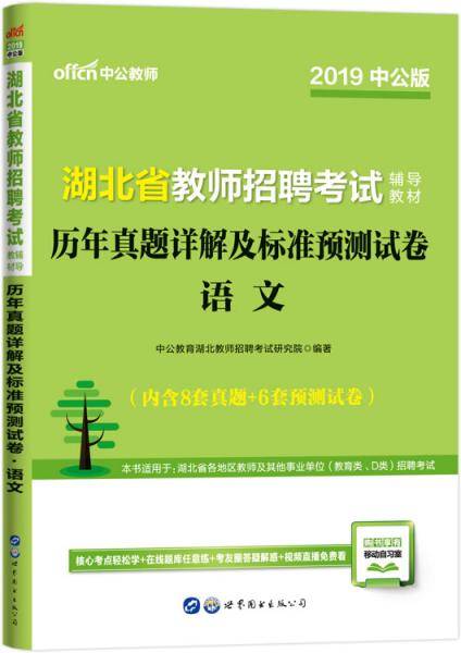 中公版・2019湖北省教师招聘考试辅导教材：历年真题详解及标准预测试卷语文