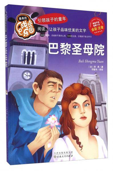 巴黎圣母院(全彩注音)/最美的成长乐园