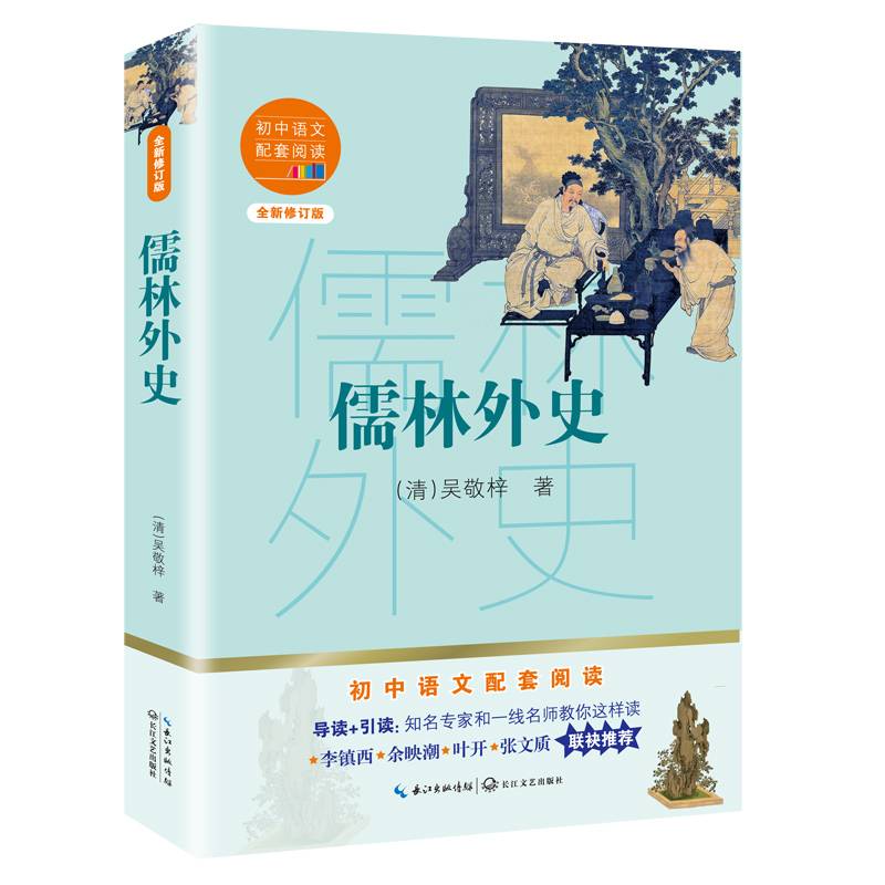 儒林外史（初中语文配套阅读・新版）