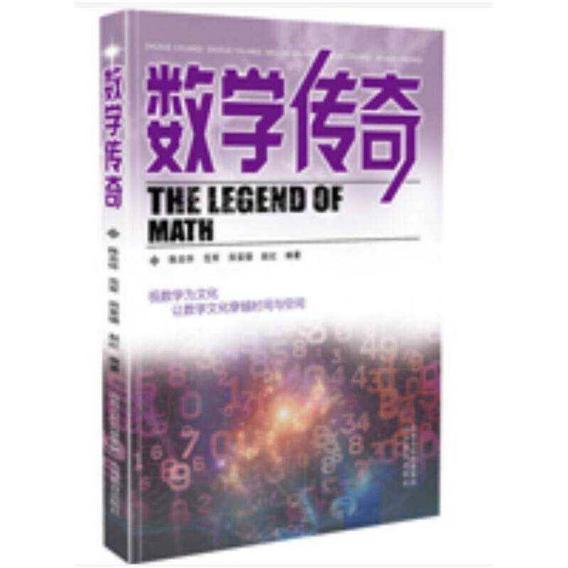 数学传奇/传奇系列